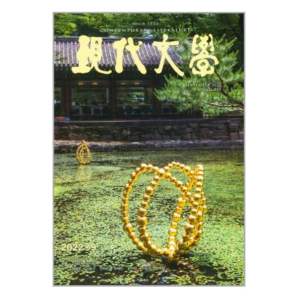 [보리보리] 유니오니아시아 현대문학 2024.4 / 현대문학(월간지)