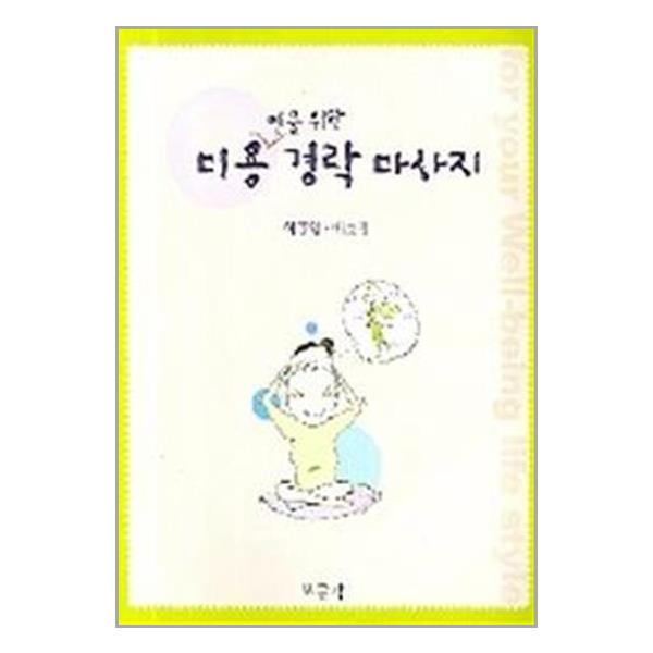 [보리보리] 유니오니아시아 미용인을 위한 경락마사지 / 보문각