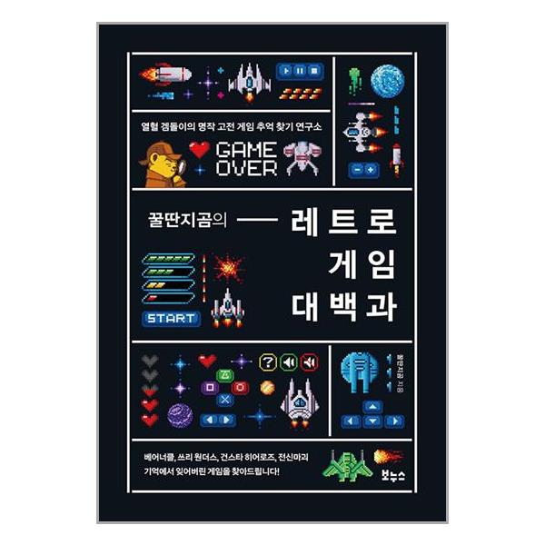 [보리보리] 유니오니아시아 꿀딴지곰의 레트로 게임 대백과 / 보누스