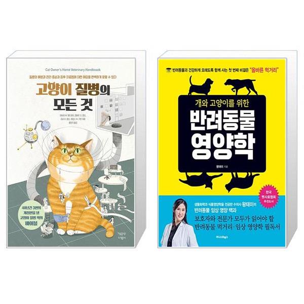 [보리보리] 유니오니아시아 고양이 질병의 모든 것 + 개와 고양이를 위한 반려동물 영양학