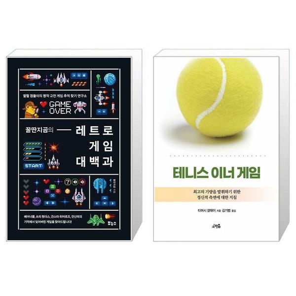 [보리보리] 유니오니아시아 꿀딴지곰의 레트로 게임 대백과 + 테니스 이너 게임