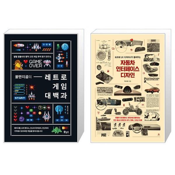 [보리보리] 유니오니아시아 꿀딴지곰의 레트로 게임 대백과 + 자동차 인터페이스 디자인