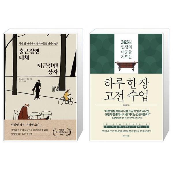 [보리보리] 유니오니아시아 출근길엔 니체  퇴근길엔 장자 + 하루 한 장 고전 수업