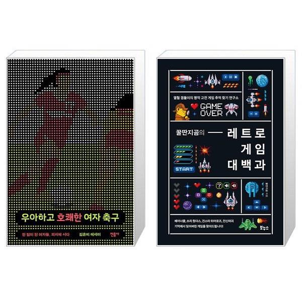 [보리보리] 유니오니아시아 우아하고 호쾌한 여자 축구 + 꿀딴지곰의 레트로 게임 대백과