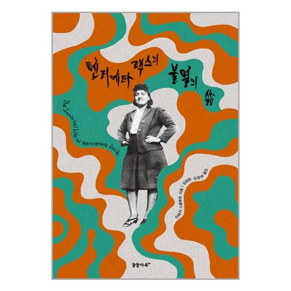 [보리보리] 유니오니아시아 헨리에타 랙스의 불멸의 삶 / 꿈꿀자유