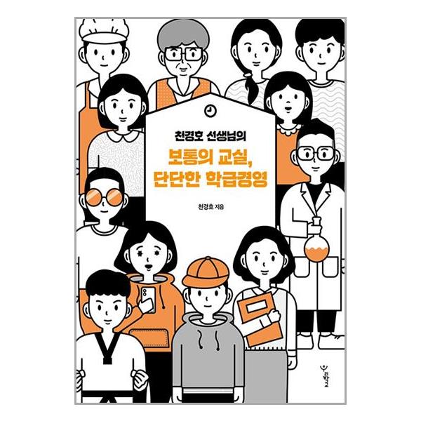 [보리보리] 유니오니아시아 천경호 선생님의 보통의 교실, 단단한 학급경영 / 우리학교