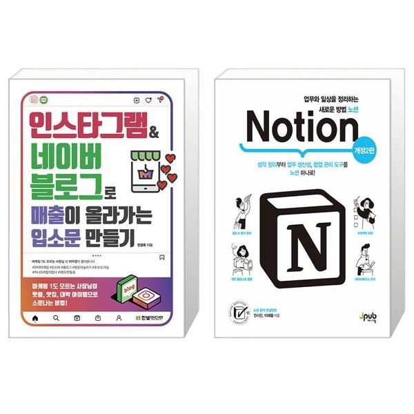 [보리보리] 유니오니아시아 인스타그램 네이버 블로그로 매출이 올라가는 입소문 만들기 + 업무와 일상을 정리하는 새로운 방법 노션 Notion