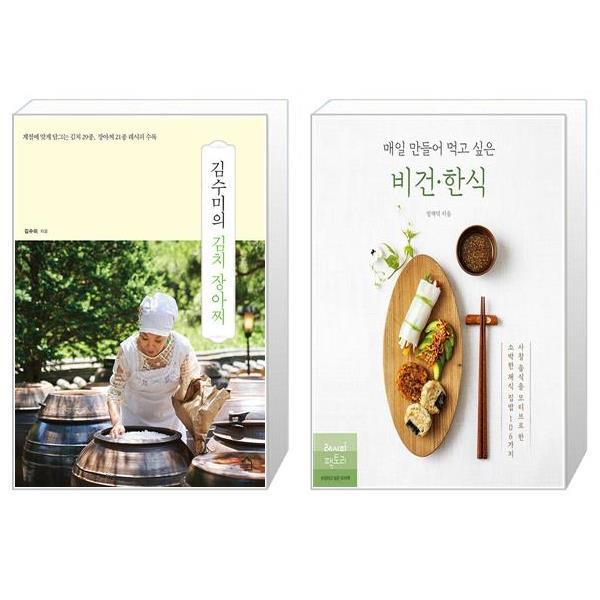 [보리보리] 유니오니아시아 김수미의 김치 장아찌 + 매일 만들어 먹고 싶은 비건 한식