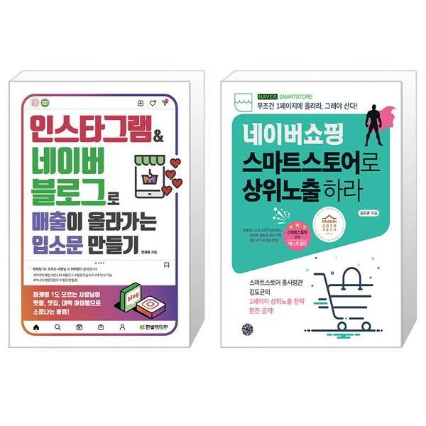 [보리보리] 유니오니아시아 인스타그램 네이버 블로그로 매출이 올라가는 입소문 만들기 + 네이버쇼핑 스마트스토어로 상위노출 하라