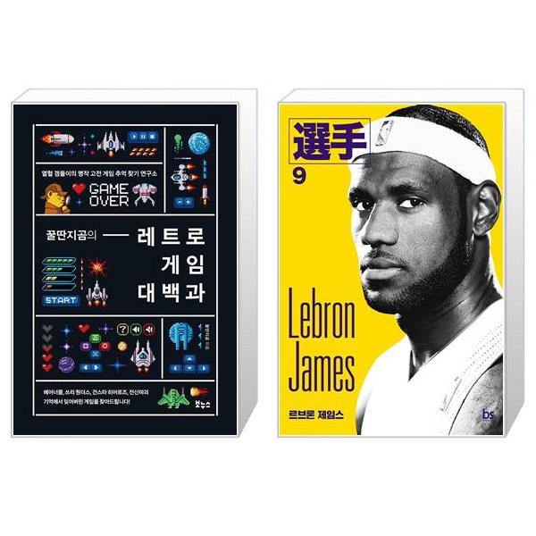 [보리보리] 유니오니아시아 꿀딴지곰의 레트로 게임 대백과 + 르브론 제임스