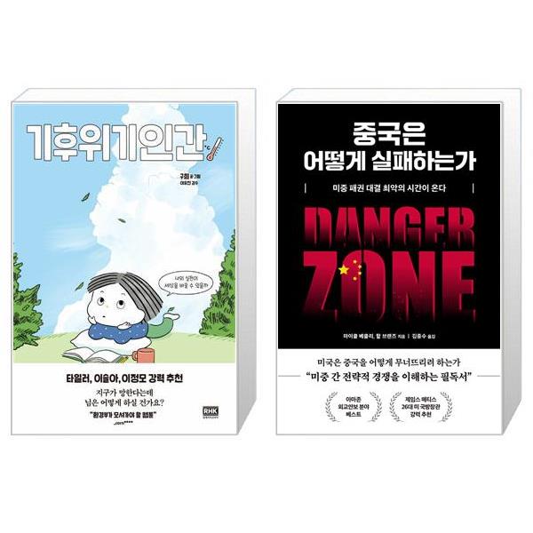 [보리보리] 유니오니아시아 기후위기인간 + 중국은 어떻게 실패하는가