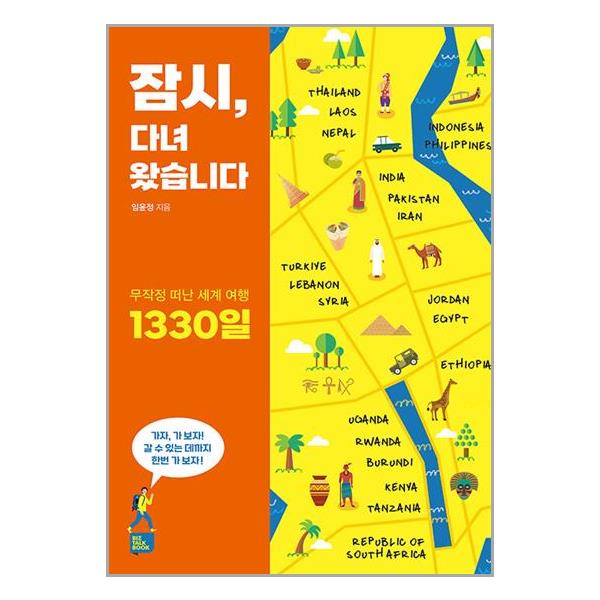 [보리보리] 유니오니아시아 잠시, 다녀왔습니다 / 비즈토크북(Biz Talk Book)