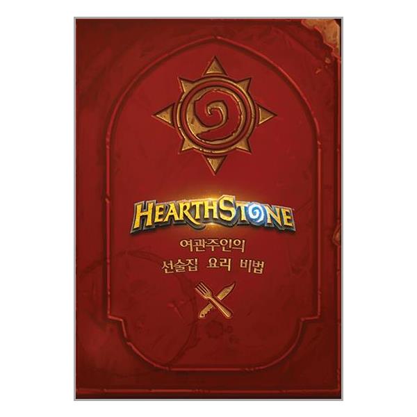 [보리보리] 유니오니아시아 하스스톤 요리책 : 여관주인의 선술집 요리 비법 / 도토리