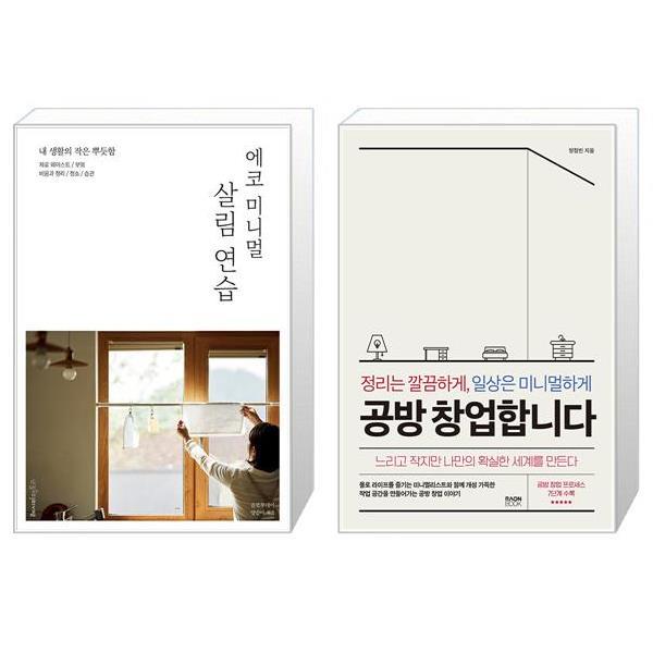 [보리보리] 유니오니아시아 에코 미니멀 살림 연습 + 정리는 깔끔하게  일상은 미니멀하게 공방 창업합니다