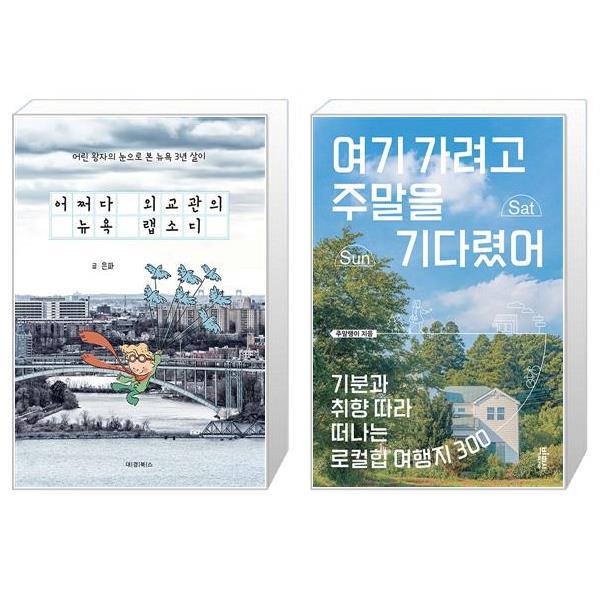 [보리보리] 유니오니아시아 어쩌다 외교관의 뉴욕 랩소디 + 여기 가려고 주말을 기다렸어