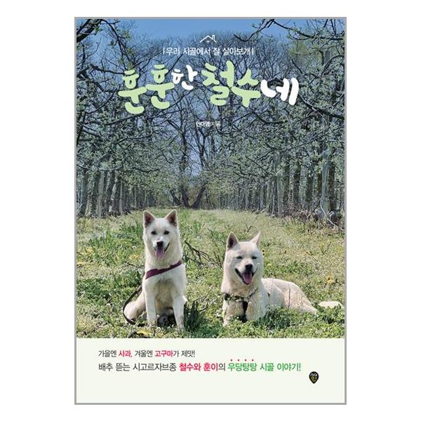 [보리보리] 유니오니아시아 훈훈한 철수네 / 시대고시기획