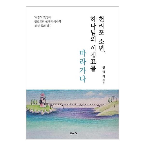 [보리보리] 유니오니아시아 천리포 소년, 하나님의 이정표를 따라가다 / 벗나래