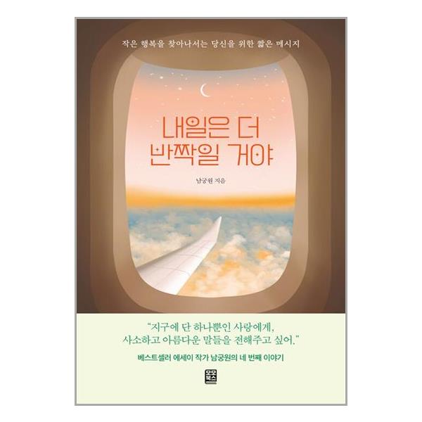 [보리보리] 유니오니아시아 내일은 더 반짝일 거야 / 모모북스