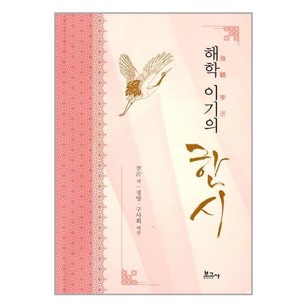 [보리보리] 유니오니아시아 해학 이기의 한시 / 보고사