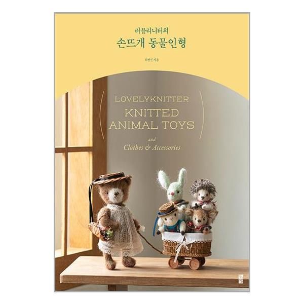 [보리보리] 유니오니아시아 러블리니터의 손뜨개 동물인형 / 황금시간
