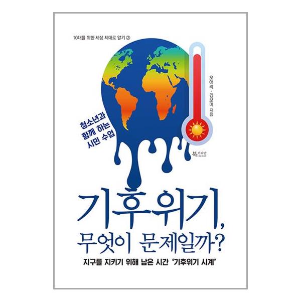[보리보리] 유니오니아시아 기후위기, 무엇이 문제일까 / 북카라반