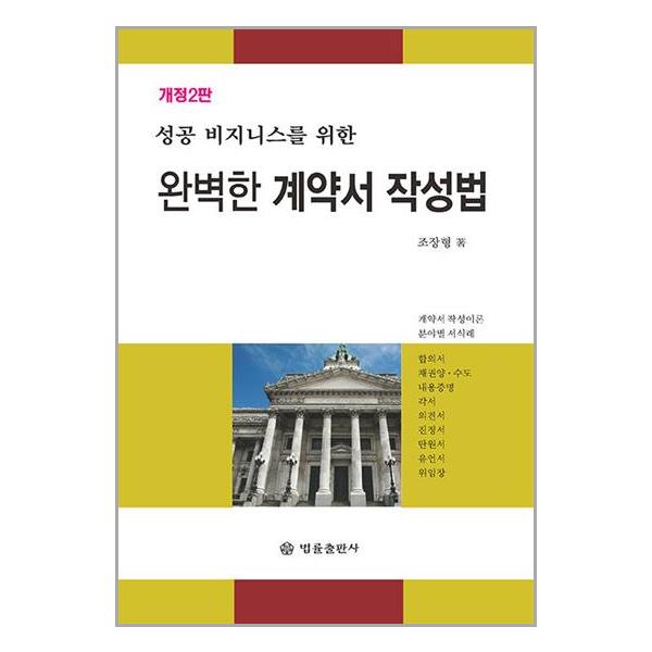 [보리보리] 유니오니아시아 완벽한 계약서 작성법 / 법률출판사