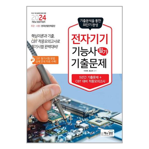 [보리보리] 유니오니아시아 2024 전자기기기능사 필기 기출문제 / 책과상상