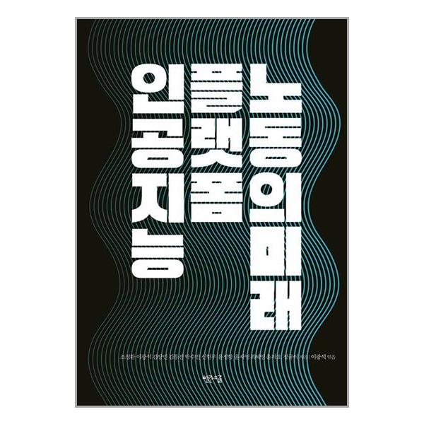 [보리보리] 유니오니아시아 인공지능, 플랫폼, 노동의 미래 / 빨간소금