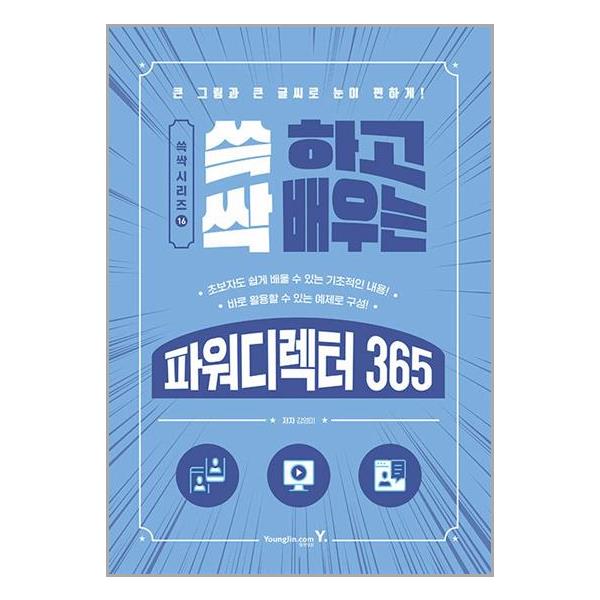 [보리보리] 유니오니아시아 쓱 하고 싹 배우는 파워디렉터 365 / 영진.com(영진닷컴)