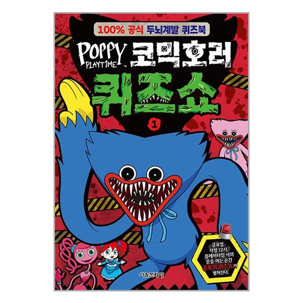 [보리보리] 유니오니아시아 파피 플레이타임 코믹호러 퀴즈쇼 1 / 서울문화사