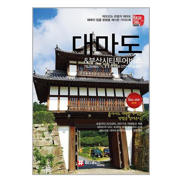 [보리보리] 유니오니아시아 해시태그 대마도 & 부산시티투어버스 / 해시태그(Hashtag)