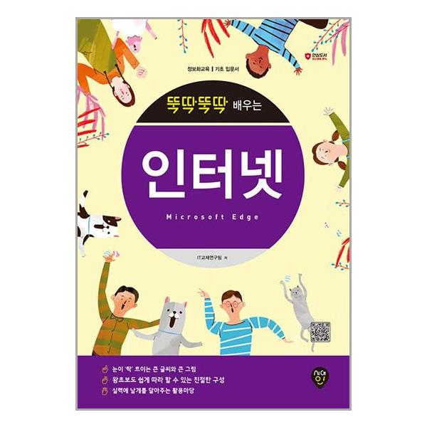 [보리보리] 유니오니아시아 뚝딱뚝딱 배우는 인터넷 (Microsoft Edge) / 시대인