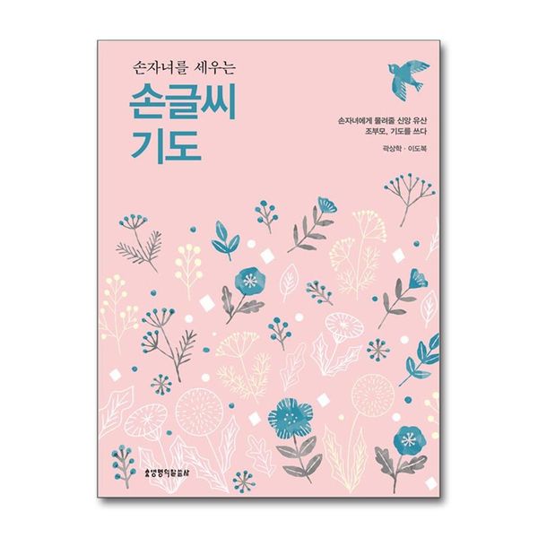 [보리보리] 유니오니아시아 손자녀를 세우는 손글씨 기도 / 생명의말씀사