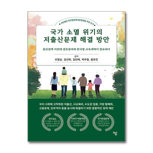 [보리보리] 유니오니아시아 국가 소멸 위기의 저출산문제 해결 방안 / 하움출판사