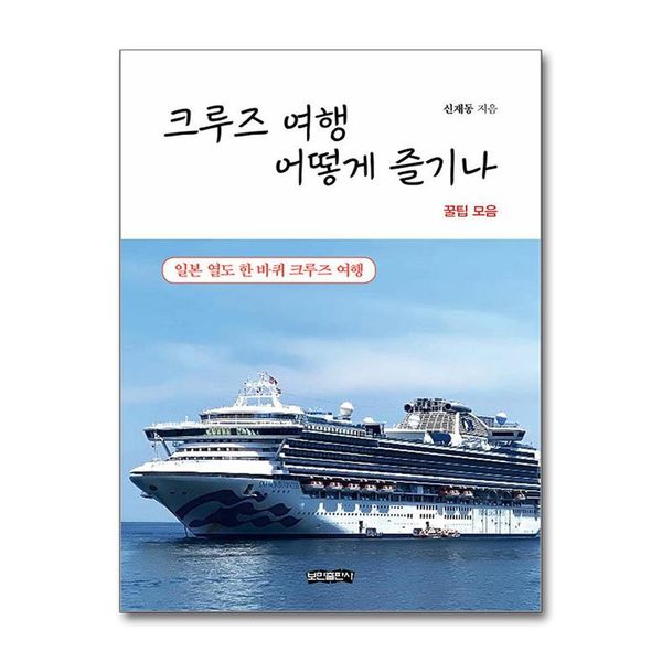 [보리보리] 유니오니아시아 크루즈 여행 어떻게 즐기나 / 보민출판사