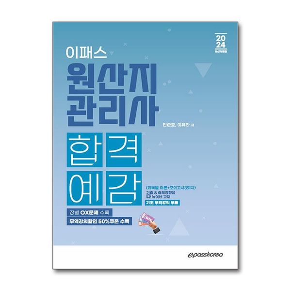 [보리보리] 유니오니아시아 2024 이패스 원산지관리사 합격예감 / 이패스코리아