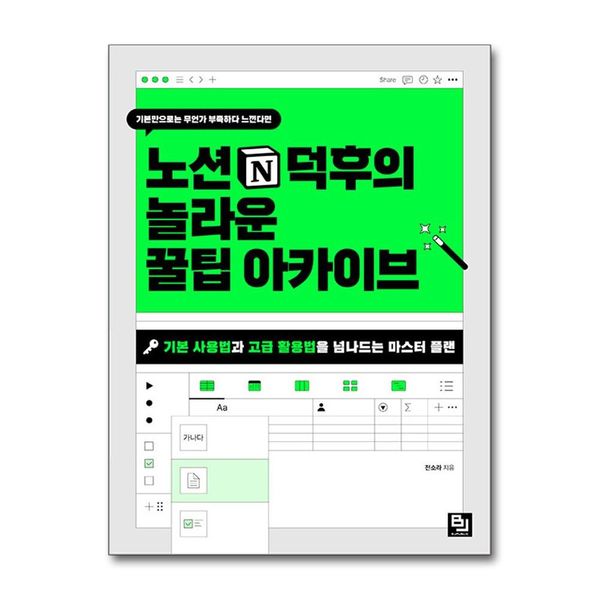 [보리보리] 유니오니아시아 노션 덕후의 놀라운 꿀팁 아카이브 / 비제이퍼블릭