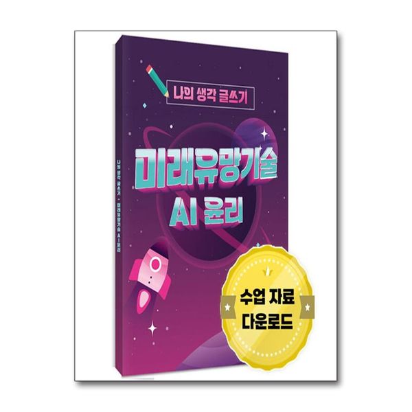 [보리보리] 유니오니아시아 나의 생각 글쓰기 미래유망기술 AI 윤리 (수업 자료 온라인 다운로드(영상 PPT 활동지)) / 한국콘텐츠미디어(매일넷앤드비즈)