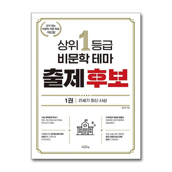 [보리보리] 유니오니아시아 상위 1등급 비문학 테마 출제 후보 1권 / 북아이콘