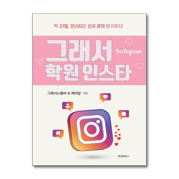 [보리보리] 유니오니아시아 그래서 학원 인스타 / 대경북스