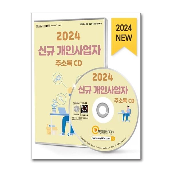 [보리보리] 유니오니아시아 2024 신규 개인사업자 주소록 CD - CD-ROM 1장 / 한국콘텐츠미디어(매일넷앤드비즈)
