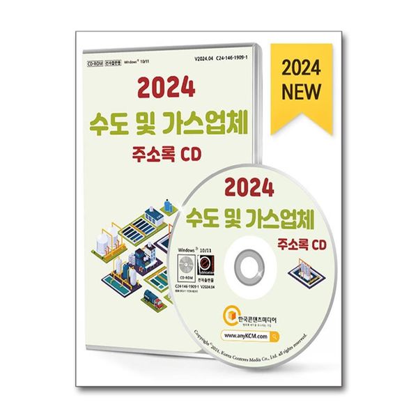 [보리보리] 유니오니아시아 2024 수도 및 가스업체 주소록 - CD-ROM 1장 / 한국콘텐츠미디어(매일넷앤드비즈)