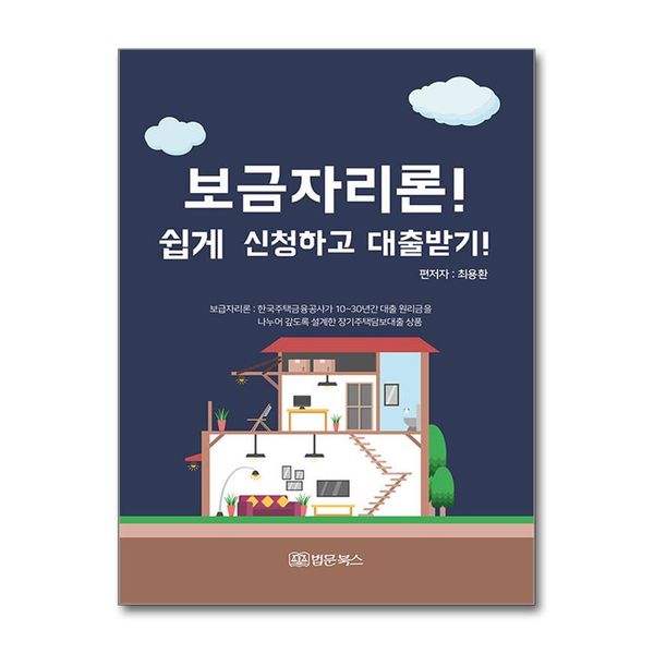 [보리보리] 유니오니아시아 보금자리론 쉽게 신청하고 대출받기 / 법문북스