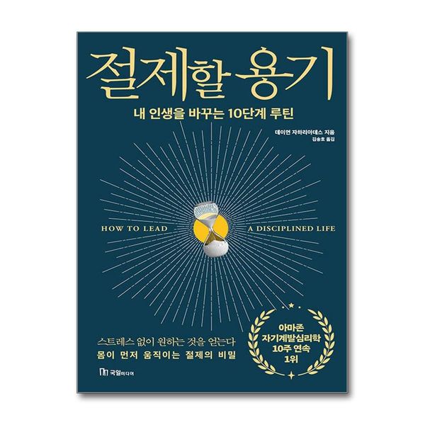 [보리보리] 유니오니아시아 절제할 용기 / 국일미디어(국일출판사)
