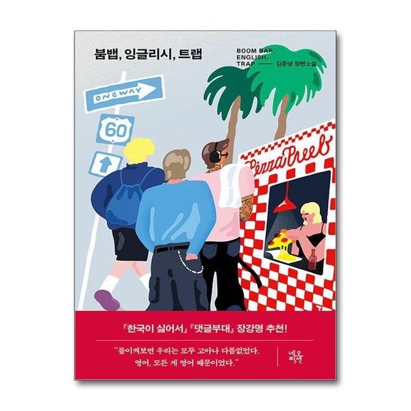 [보리보리] 유니오니아시아 붐뱁, 잉글리시, 트랩 / 네오픽션