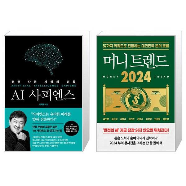 [보리보리] 유니오니아시아 AI 사피엔스 + 머니 트렌드 2024 세트 (전2권) / 쌤앤파커스,북모먼트