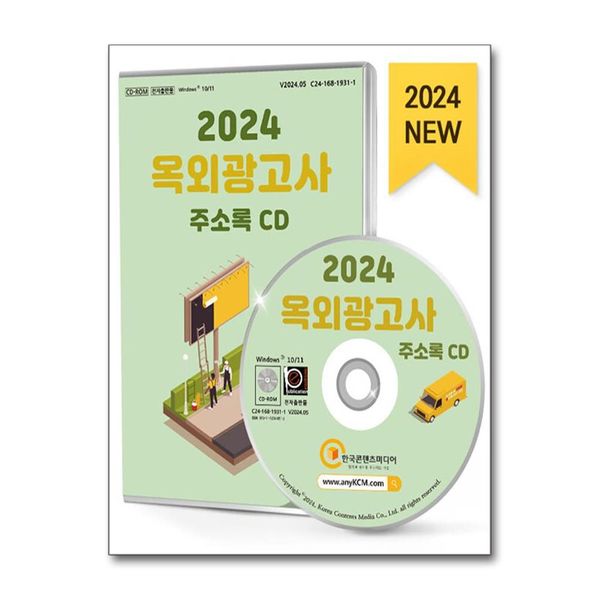 [보리보리] 유니오니아시아 2024 옥외광고사 주소록 - CD-ROM 1장 / 한국콘텐츠미디어(매일넷앤드비즈)