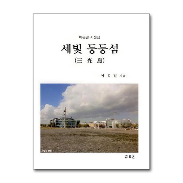 [보리보리] 유니오니아시아 세빛 둥둥섬() / 조은