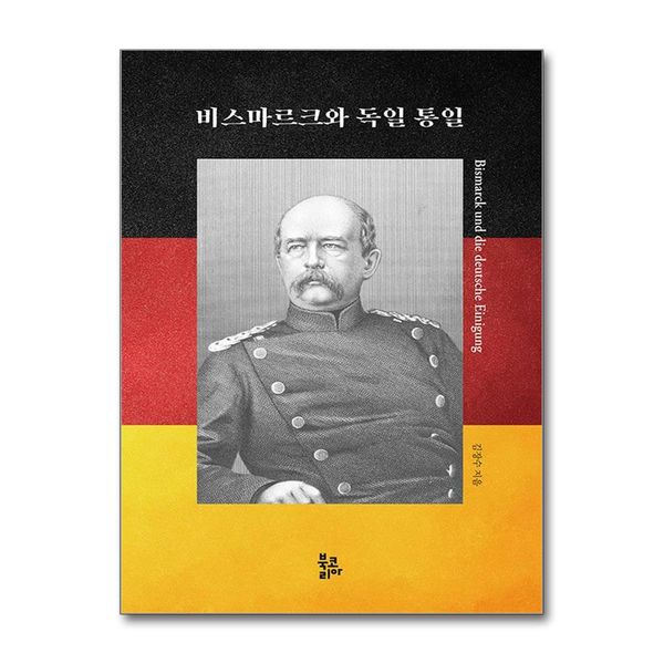 [보리보리] 유니오니아시아 비스마르크와 독일 통일 / 북코리아