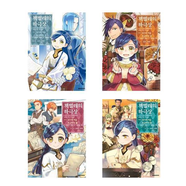 [보리보리] 유니오니아시아 책벌레의 하극상 제3부 : 영지에 책을 보급하자 1~4 세트 (전4권) / 나미노 료 판타지만화 / 대원씨아이